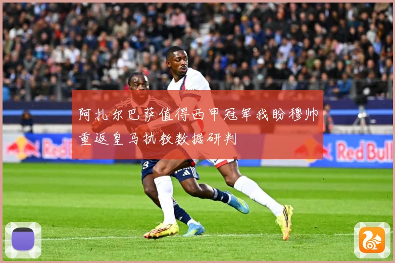 阿扎尔巴萨值得西甲冠军我盼穆帅重返皇马执教数据研判