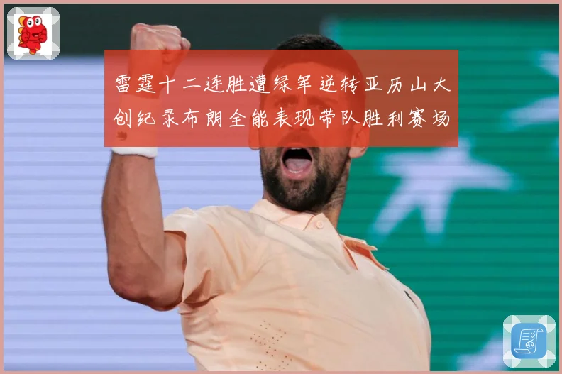 雷霆十二连胜遭绿军逆转亚历山大创纪录布朗全能表现带队胜利赛场复盘