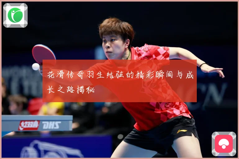 花滑传奇羽生结弦的精彩瞬间与成长之路揭秘