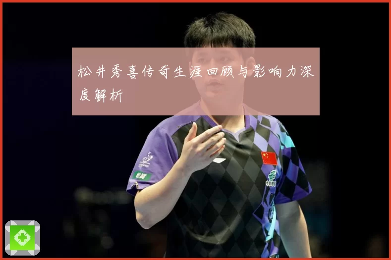 松井秀喜传奇生涯回顾与影响力深度解析