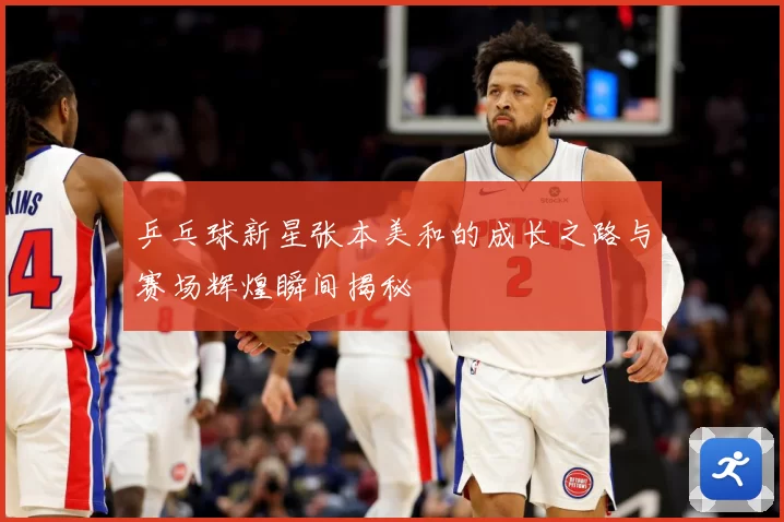 乒乓球新星张本美和的成长之路与赛场辉煌瞬间揭秘