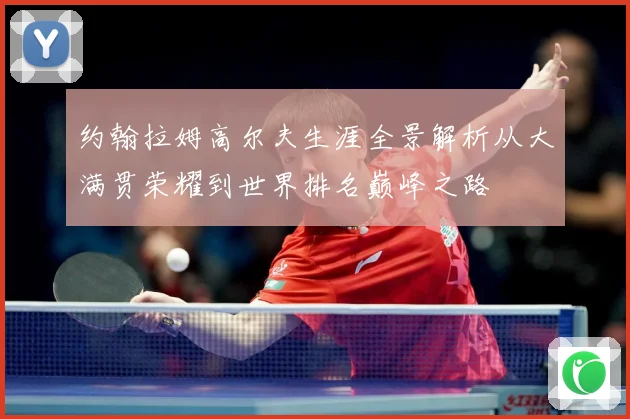 约翰拉姆高尔夫生涯全景解析从大满贯荣耀到世界排名巅峰之路