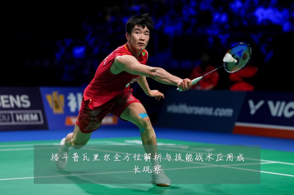 格斗普瓦里尔全方位解析与技能战术应用成长观察