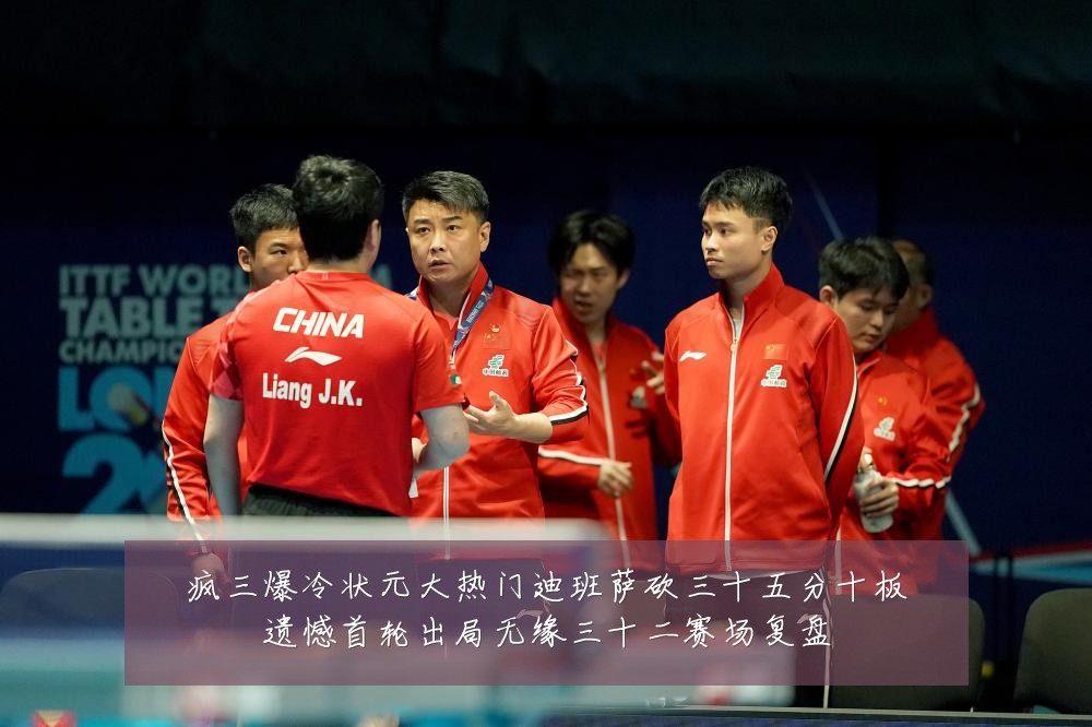 疯三爆冷状元大热门迪班萨砍三十五分十板遗憾首轮出局无缘三十二赛场复盘