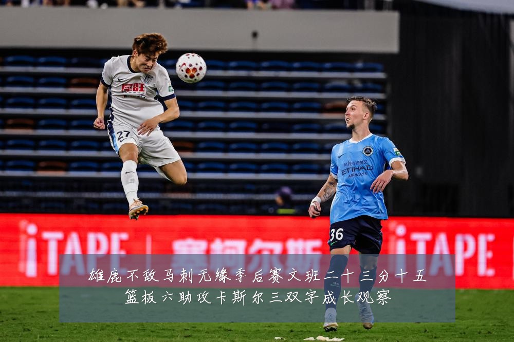 雄鹿不敌马刺无缘季后赛文班二十三分十五篮板六助攻卡斯尔三双字成长观察