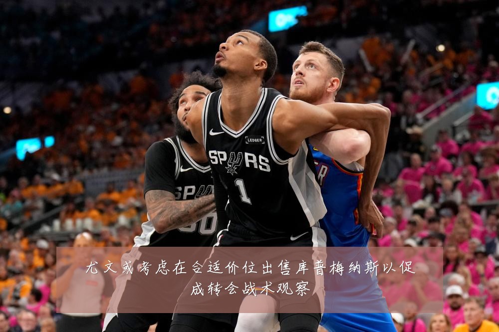 尤文或考虑在合适价位出售库普梅纳斯以促成转会战术观察