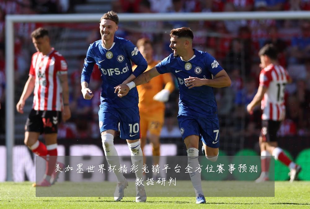 美加墨世界杯精彩竞猜平台全方位赛事预测数据研判