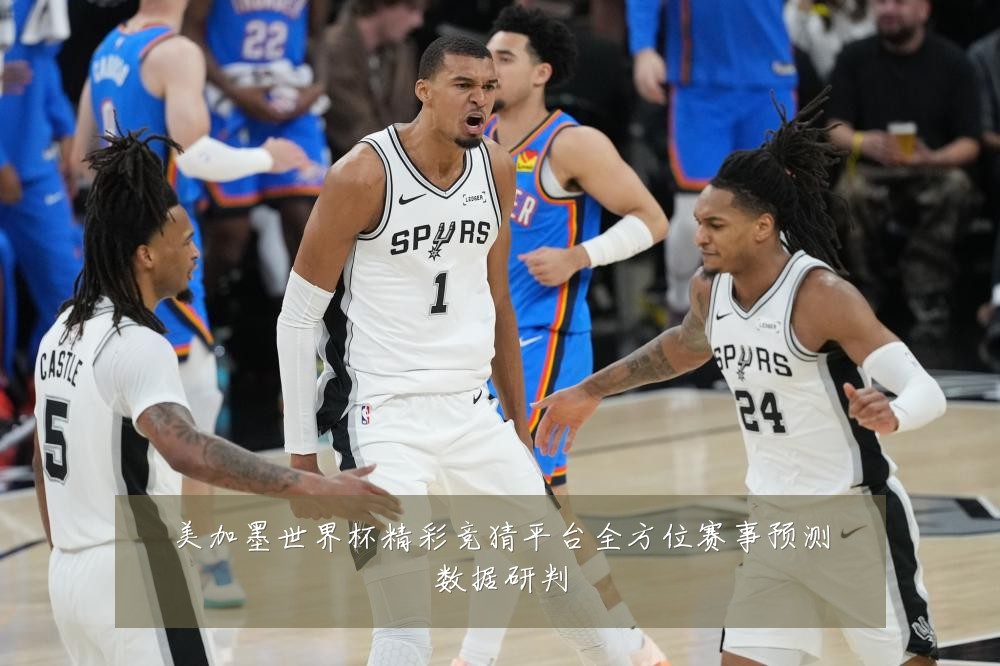 美加墨世界杯精彩竞猜平台全方位赛事预测数据研判