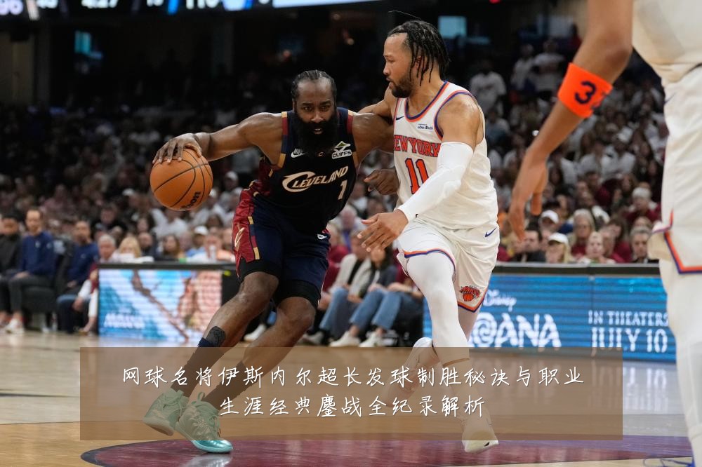 网球名将伊斯内尔超长发球制胜秘诀与职业生涯经典鏖战全纪录解析