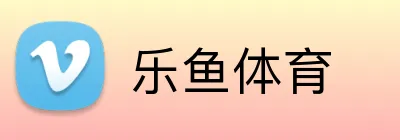乐鱼体育